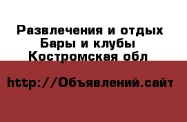 Развлечения и отдых Бары и клубы. Костромская обл.